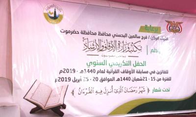 محافظ حضرموت يكّرم حفّاظ وحافظات كتاب الله الفائزين في مسابقة الأوقاف القرآنية