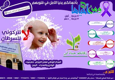 المركز الوطني لعلاج الاورام بحضرموت الوادي والصحراء يطلق حملته السنوية لدعم مرضى الاورام تحت شعار [ من أحياها ]