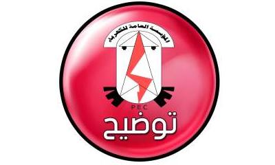 توضيح من المؤسسة العامة للكهرباء منطقة وادي حضرموت عن حدوث إنقطاعات في المنظومة في بعض الخطوط