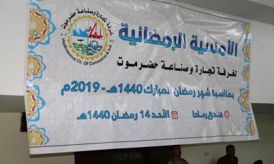 المحافظ البحسني يحضر الأمسية الرمضانية السنوية لغرفة تجارة وصناعة حضرموت