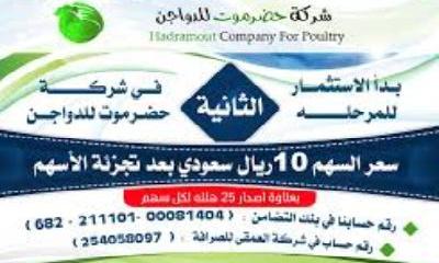 اعلان بدء الاستثمار للمرحلة الثانية في شركة الدواجن بحضرموت