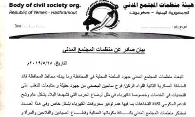 منظمات المجتمع المدني بكافة مكوناتها بحضرموت تعلن مساندتها لجهود المحافظ البحسني لتوفير الخدمات للمواطنين