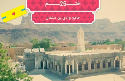 منطقة وادي بن سلمان تحيي إحتفالا ثقافيا وتراثيا كبيرا بمناسبة ختم ليلة ال25 من رمضان المبارك