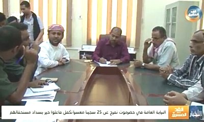بمناسبة قرب حلول عيد الفطر السعيد ... إقرار الإفراج عن 25 سجين في المكلا بتوجيهات النائب العام ومساهمة رجال الخير