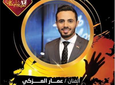 عاجل .. الغاء حفلة الفنان عمار العزكي بسبب سوء الحالة الجوية بحضرموت