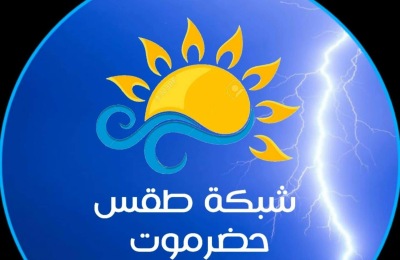 شبكة طقس حضرموت تصدر بيان رقم 1 بخصوص اضطراب بحر العرب وتاثيراته الغير مباشرة علئ سواحلنا