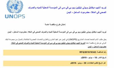 مكتب الامم المتحدة لخدمة المشاريع unops يعتمد عدد من المشاريع التنموية لمؤسسة مياه ساحل حضرموت
