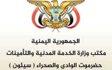 استمرار التسجيل لخريجي الجامعات والمعاهد بالخدمة المدنية بوادي وصحراء حضرموت