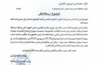 رسالة شكر من وزير الشباب لوكيل محافظة حضرموت لشئون الوادي والصحراء عرفاناً بجهود السلطة المحلية بالوادي