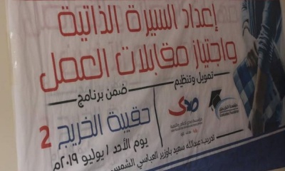 بتمويل وشراكة من مؤسسة صدى للإعلام والتنمية مؤسسة الخريجين تدشن برنامج حقيبة الخريج 2 بالمكلا