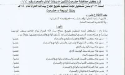 وكيل وادي حضرموت يصدر قرار بتشكيل لجنة لتنظيم تفويج حجاج بيت الله الحرام لعام 1440هـ بمنفذ الوديعة بحضرموت