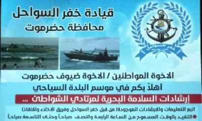 قيادة قوات خفر السواحل تصدر تنبيها للمواطنين .. تنبيه هام ..