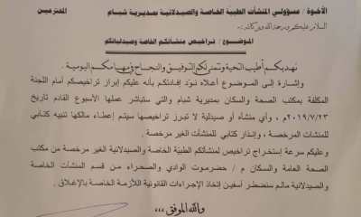 صحة شبام تصدر تعميما لاصحاب المنشأات الطبية الخاصة والصيدلانية بالمديرية ابراز تراخيصهم امام اللجنة