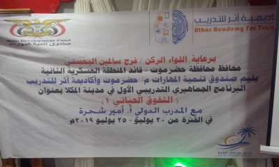وكيل حضرموت للشئون الفنية يدشن فعاليات برنامج التفوق الحياتي "1" بالمكلا