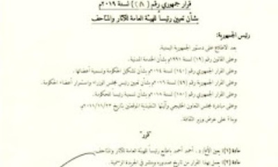 صدور قرار جمهوري جديد لتعيين رئيسا جديدا للهيئة العامة للاثار والمتاحف.