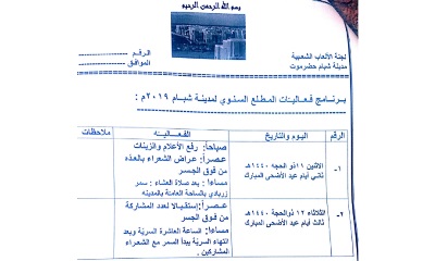 لجنة الالعاب الشعبية بمدينة شبام تنشر برنامج فعاليات المطلع السنوي