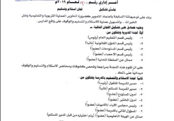 مدير عام تريم يصدر قرار بشأن تشكيل لجان استلام وتسليم لإدارات المدراس بالمديرية 
