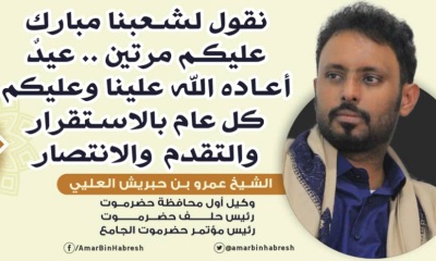 الشيخ بن حبريش يهنئ قادة التحالف في حضرموت بحلول عيد الأضحى المبارك