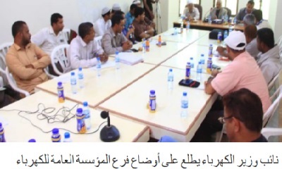نائب وزير الكهرباء يطلع على أوضاع فرع المؤسسة العامة للكهرباء بمنطقة وادي حضرموت