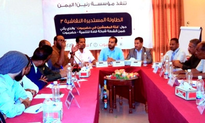 نفذتها مؤسسة رنين اليمن .. فئة المهمشين بحضرموت في طاولة مستديرة نقاشية تعقد بسيئون