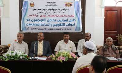 مكتب التربية والتعليم بالمديرية ينظم ورشة عمل حول طرق وأساليب تعامل الموجهين مع أدوات التقويم وأنماط المعلمين