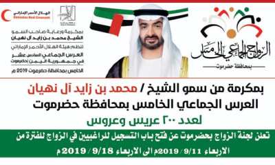 الهلال الاحمر الإمارات يعلن عن فتح باب التسجيل في مشروع الزواج الجماعي الخامس بمحافظة حضرموت لـعدد 200 عريس وعروس