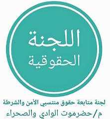منتسبو الأمن والشرطة بوادي حضرموت يقدمون شكرهم لمملكة الحزم والعزم على اعتماد صرف الاكرامية لهم