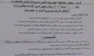 صدور قرار تعيين على هاشم بن طالب مديرا لمكتب الأوقاف من وكيل الوادي