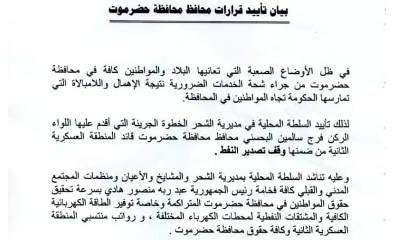 السلطة المحلية بمديرية الشحر تصدر بيان تأييدا لقرارات محافظ محافظة حضرموت الجريئة