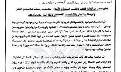 بيان صادر عن الإدارة المحلية والمكتب التنفيذي واللجان المجتمعية ومنظمات المجتمع المدني والوجهاء والأعيان والشخصيات الإجتماعية وكافة أبناء مديرية دوعن