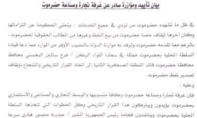 غرفة تجارة وصناعة حضرموت تعلن تأييدها ومؤازرتها للمحافظ البحسني وتناشد الرئيس بالاستجابة العاجلة لمطالب أبناء حضرموت