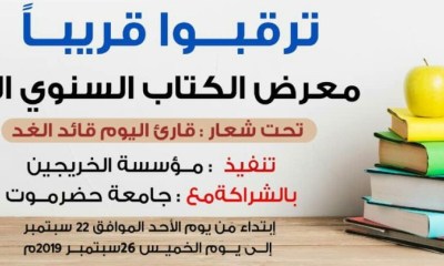 معرض للكتاب بالمكلا برعاية محافظ حضرموت سلاح للمعرفة يطلقه أبناء حضرموت الاسبوع القادم بديلاً عن سلاح النار