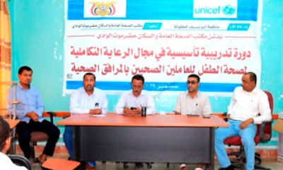 بتمويل منظمة اليونيسيف العالمية .. دورة تدريبية تأسيسية حول الرعاية التكاملية لصحة الطفل تبدأ بسيئون