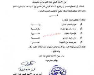 تشكيل لجنة الحكام الجديدة بفرع الاتحاد اليمني لكرة القدم بوادي حضرموت