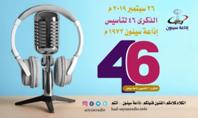 محافظ حضرموت يهنئ قيادة وطاقم ومنتسبي إذاعة سيئون بالذكرى الــ 46 لتأسيس الإذاعة