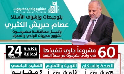 باشراف مباشر ومتابعة حثيثة من قبل الوكيل عصام الكثيري .. تواصل تنفيذ 60 مشروعا تنمويا بوادي حضرموت بكلفة تزيد عن 24 مليون دولار