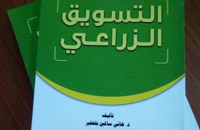 دار حضرموت للدراسات والنشر تصدر كتاب بعنوان: التسويق الزراعي للمؤلف الدكتور هاني بلعفير