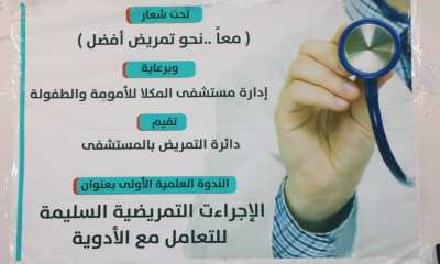 إدارة دائرة التمريض بمستشفى المكلا للأمومة والطفولة تنظم ورشة علمية حول التعامل مع الأدوية