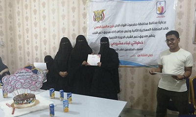 صندوق دعم الشباب بحضرموت يختتم برنامج خطواتي لبناء مشروعي بالمكلا