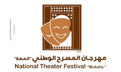 الإعلان عن بدء إستقبال النصوص للمشاركة في مهرجان المسرح الوطني بالمكلا