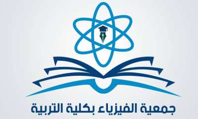 طلاب وطالبات قسم الفيزياء ينتخبون مجلس إدارة جديد لجمعية الفيزياء بكلية التربية...