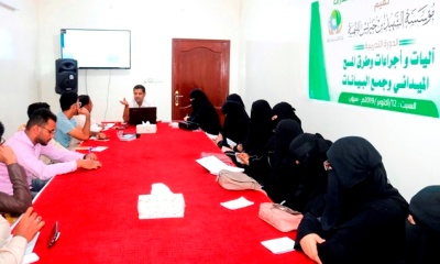 نظمتها مؤسسة الشهيد بن حبريش للتنمية .. دورة تدريبية في مجال آليات وإجراءات وطرق المسح الميداني وجمع البيانات تعقد بسيئون