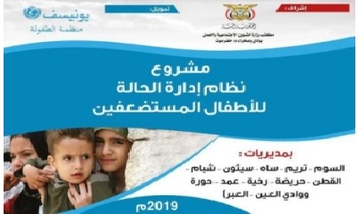 خلال شهر سبتمبر .. 87 طفل مستفيد من نظام إدارة الحالة للأطفال المستضعفين بوادي حضرموت