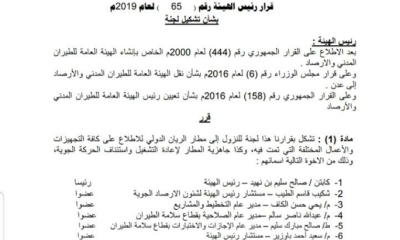 الهيئة العامة للطيران المدني والارصاد تقر تشكل لجنة للنزول للمطار ورفع تقريرها حول جاهزيته بصورة عاجلة