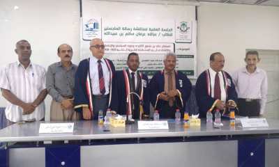 الباحث : عبدالله عرفان سالم بن عبيدالله ينال درجة الماجستير من كلية الاداب بجامعة حضرموت