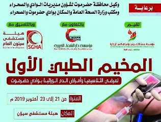 يوم غدٍ الاثنين تدشين المخيم الطبي الأول المجاني لأمراض الدم الوراثية بحضرموت الوادي