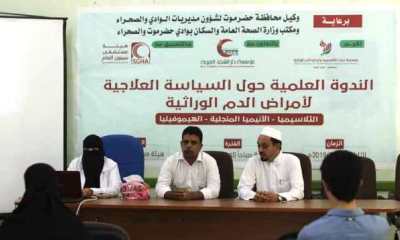ضمن فعاليات المخيم الطبي الاول لمرضى الدم بوادي حضرموت .. ندوة علمية حول السياسة العلاجية لأمراض الدم الوراثية تعقد بسيئون