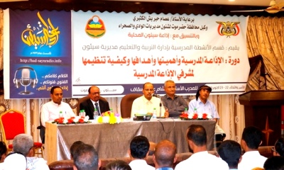 دورة الاذاعة المدرسية واهميتها واهدافها وكيفية تنظيمها تختتم بسيئون