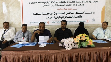 انعقاد ورشة حول استفادة مساهمي صندوق تنمية المهارات بحضرموت من حصة المساهمين