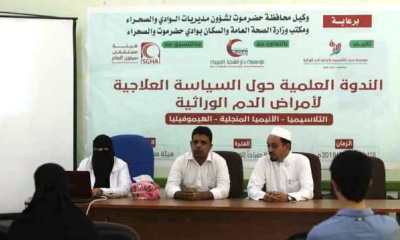 ضمن فعاليات المخيم الطبي الاول لمرضى الدم بوادي حضرموت ندوة علمية حول السياسة العلاجية لأمراض الدم الوراثية تعقد بسيئون